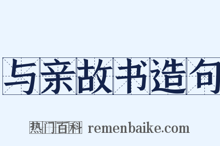 与亲故书造句是什么意思的图片
